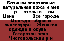 Ботинки спортивные натуральная кожа и мех S-tep р.36 стелька 24 см › Цена ­ 1 600 - Все города Одежда, обувь и аксессуары » Женская одежда и обувь   . Татарстан респ.,Чистопольский р-н